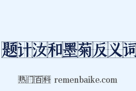 题计汝和墨菊反义词是什么意思的图片